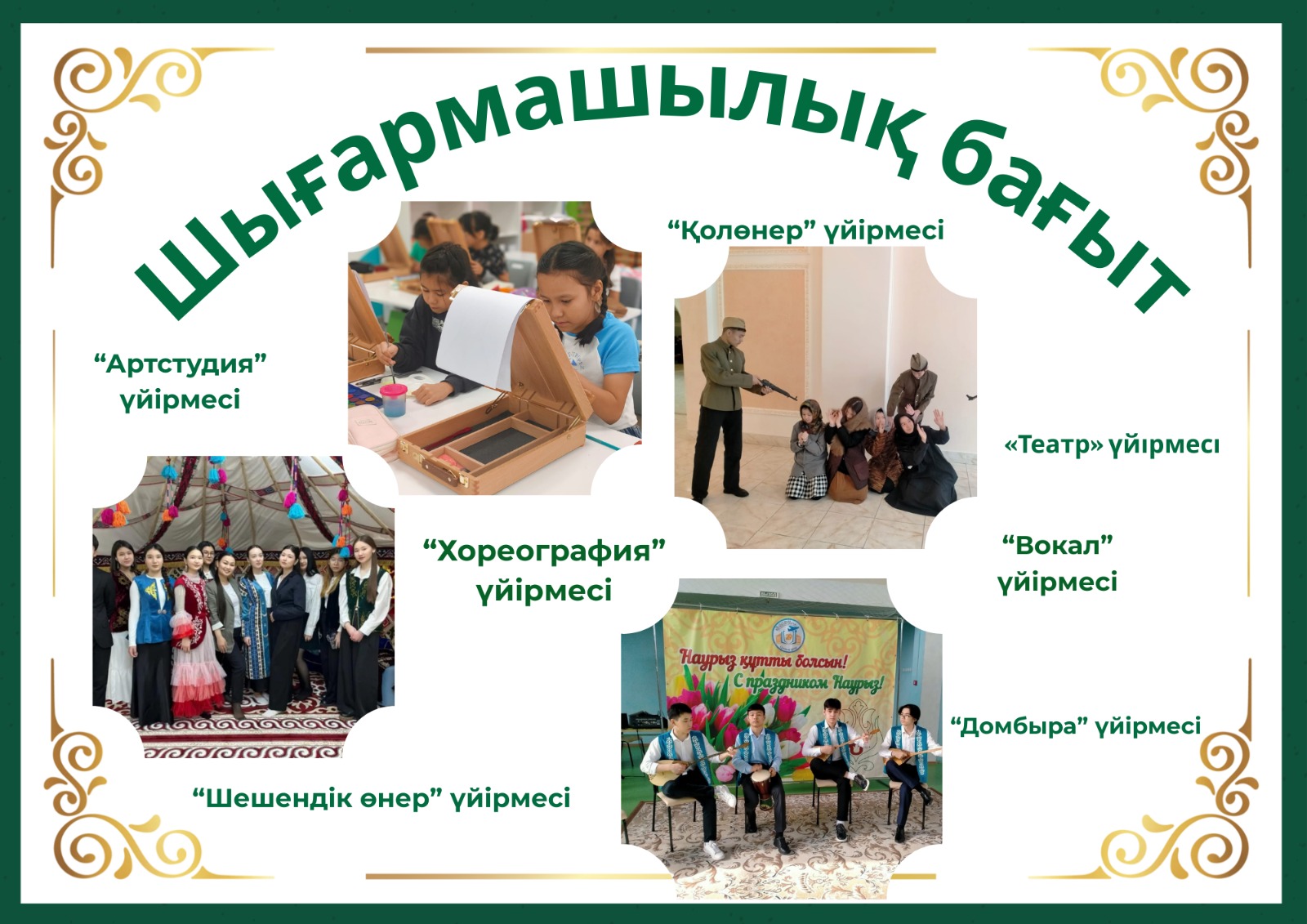 Шығармашылық бағыттағы үйірмелер